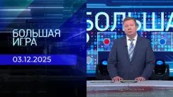 Большая игра выпуск от 03.12.2025