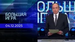 Большая игра выпуск от 04.12.2025