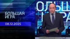 Большая игра выпуск от 08.12.2025