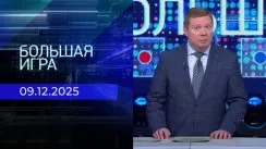 Большая игра выпуск от 09.12.2025