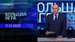 Большая игра выпуск от 11.12.2025
