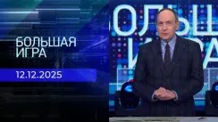 Большая игра выпуск от 12.12.2025