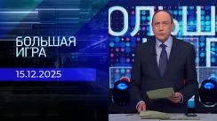 Большая игра выпуск от 15.12.2025