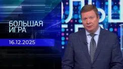 Большая игра выпуск от 16.12.2025