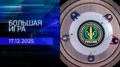 Большая игра выпуск от 17.12.2025