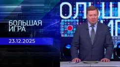 Большая игра выпуск от 23.12.2025