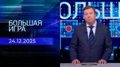 Большая игра выпуск от 24.12.2025