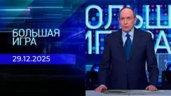 Большая игра выпуск от 29.12.2025