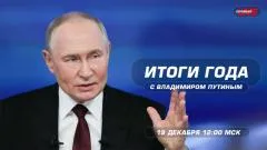 Соловьёв LIVE. Итоги года с Владимиром Путиным. Прямой эфир выпуск от 19.12.2025