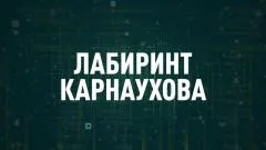 Соловьёв LIVE. Лабиринт Карнаухова выпуск от 03.12.2025