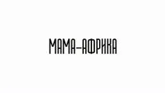Соловьёв LIVE. МАМА-АФРИКА выпуск от 20.12.2025