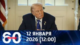 60 минут дневной выпуск от 12.01.2026