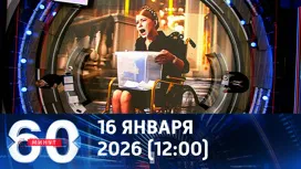 60 минут дневной выпуск от 16.01.2026