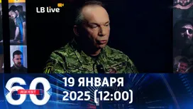 60 минут дневной выпуск от 19.01.2026