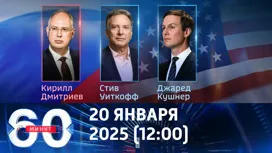 60 минут дневной выпуск от 20.01.2026