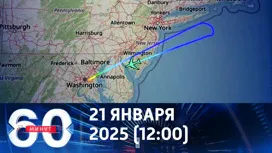 60 минут дневной выпуск от 21.01.2026