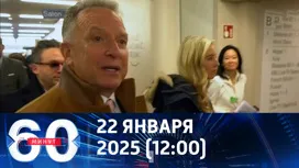 60 минут дневной выпуск от 22.01.2026