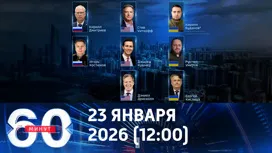 60 минут дневной выпуск от 23.01.2026