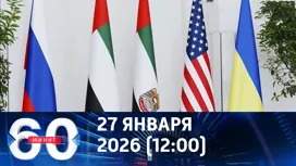 60 минут дневной выпуск от 27.01.2026