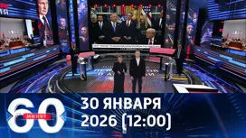 60 минут дневной выпуск от 30.01.2026