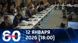 60 минут вечерний выпуск от 12.01.2026