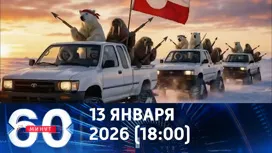 60 минут вечерний выпуск от 13.01.2026