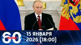 60 минут вечерний выпуск от 15.01.2026