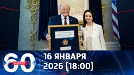 60 минут вечерний выпуск от 16.01.2026