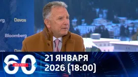 60 минут вечерний выпуск от 21.01.2026