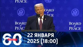 60 минут вечерний выпуск от 22.01.2026