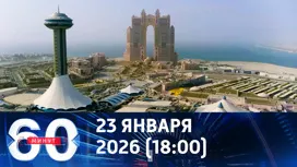 60 минут вечерний выпуск от 23.01.2026