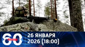 60 минут вечерний выпуск от 26.01.2026