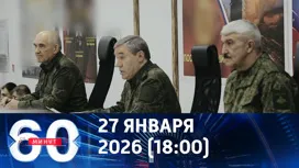 60 минут вечерний выпуск от 27.01.2026
