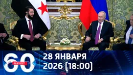 60 минут вечерний выпуск от 28.01.2026