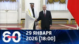 60 минут вечерний выпуск от 29.01.2026