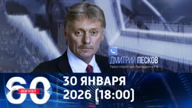 60 минут вечерний выпуск от 30.01.2026