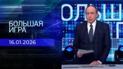 Большая игра выпуск от 16.01.2026