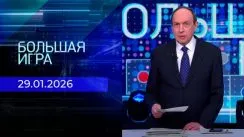 Большая игра выпуск от 29.01.2026