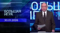 Большая игра выпуск от 30.01.2026