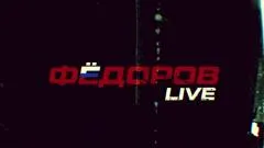 Соловьёв LIVE. Фёдоров выпуск от 20.01.2026