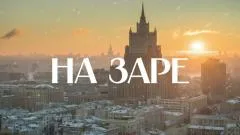 Соловьёв LIVE. На заре выпуск от 18.01.2026