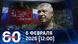 60 минут дневной выпуск от 06.02.2026