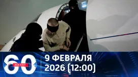 60 минут дневной выпуск от 09.02.2026