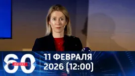 60 минут дневной выпуск от 11.02.2026