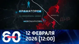 60 минут дневной выпуск от 12.02.2026