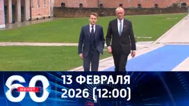 60 минут дневной выпуск от 13.02.2026
