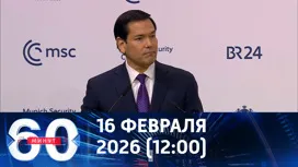 60 минут дневной выпуск от 16.02.2026