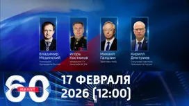 60 минут дневной выпуск от 17.02.2026
