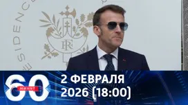 60 минут вечерний выпуск от 02.02.2026