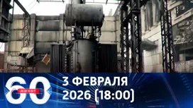 60 минут вечерний выпуск от 03.02.2026
